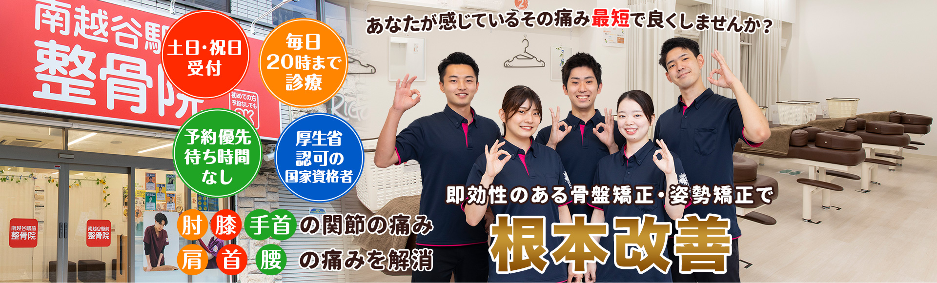 南越谷で土日祝日も 夜20時まで受付している整骨院