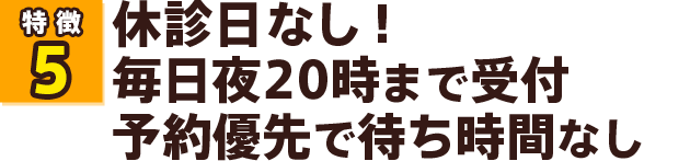 夜20時まで受付、予約優先で待ち時間なし