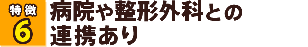 病院や整形外科との連携あり