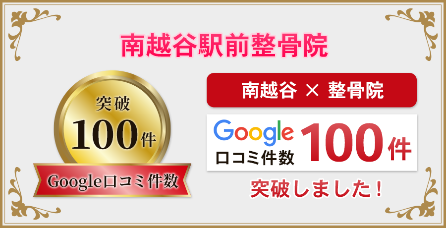 google口コミ100件突破