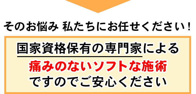 そのお悩み私たちにおまかせください